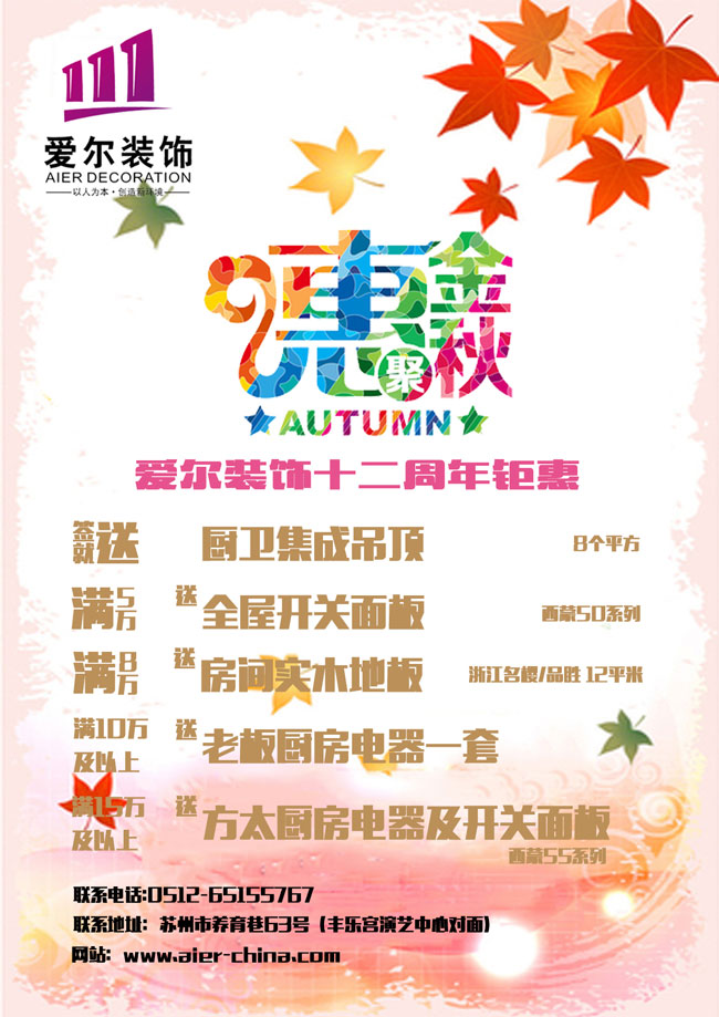 爱尔装饰，金秋钜惠